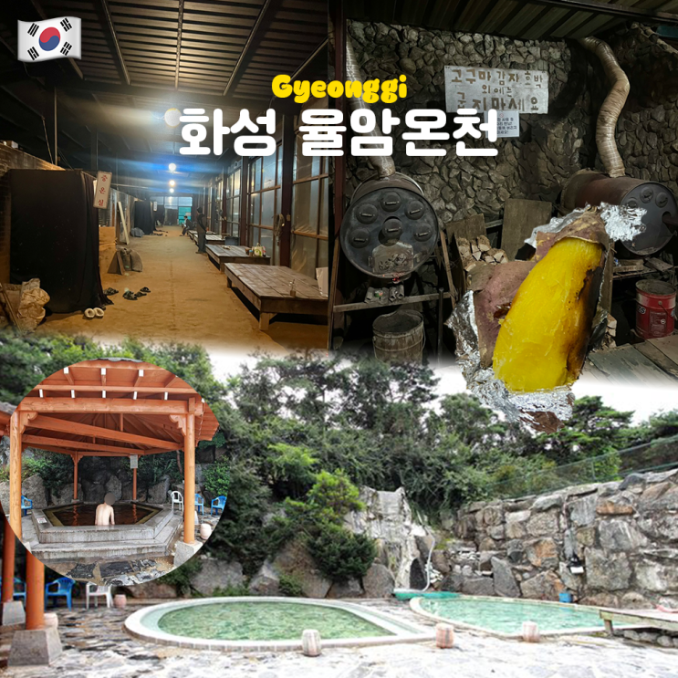  화성 율암온천 주말 오후 방문 야외노천탕 삼겹살 숯가마 준비물 꿀팁