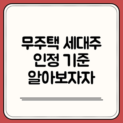  무주택 세대주 인정 기준 알아보자