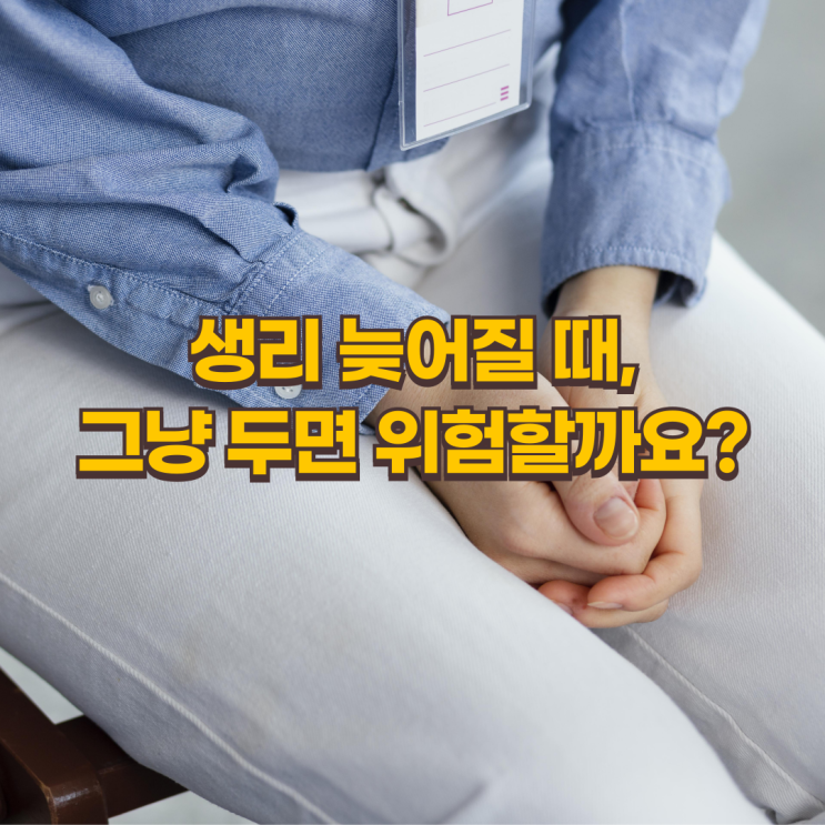  생리 늦어질 때 몸이 보내는 신호! 하복부가 차갑다면 확인하세요