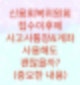 신용회복위원회 접수이후에 사고사통장을 사용해도 괜찮을까?(매우 중요한 내용입니다)