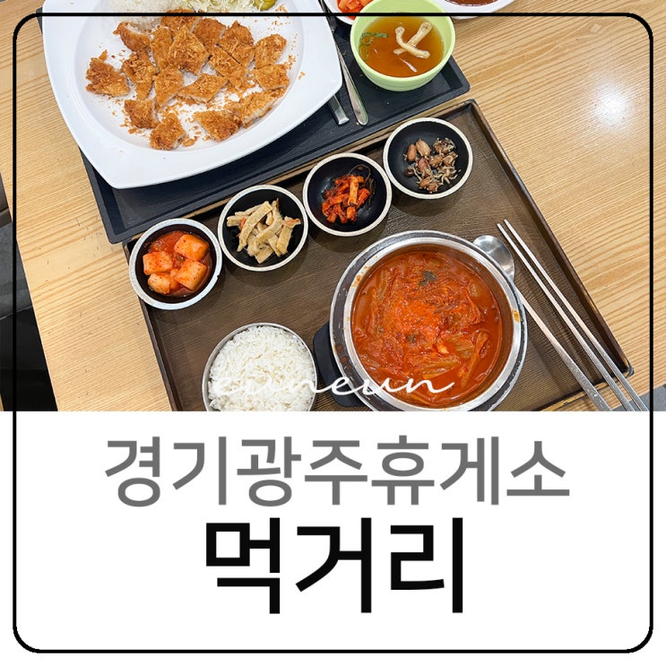  광주원주고속도로 경기광주휴게소 하행 푸드코트 먹거리는?
