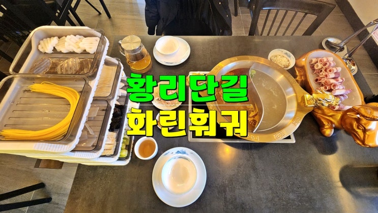  경주 황리단길 중식 샤브샤브 맛집 · 화린훠궈 황리단길점 (핫플 포토존 & 분위기 최고)