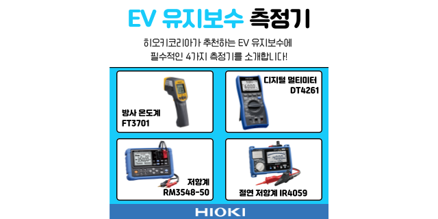  EV 고전압 버스 차단 및 복귀에 필수적인 4 가지 측정기