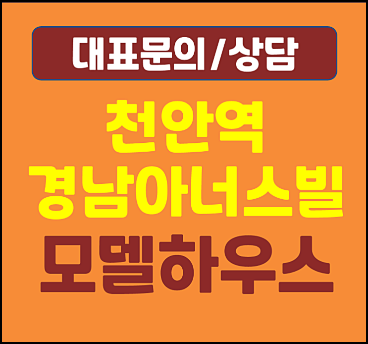  천안역 경남아너스빌 모델하우스 최신안내