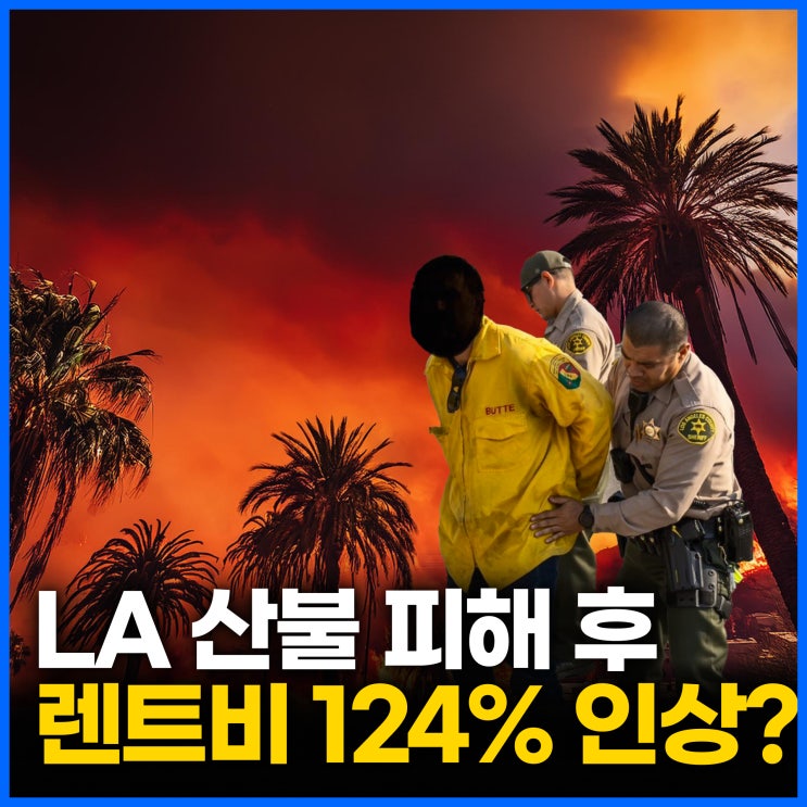  2025년 LA 대형 산불 피해, 그 심각성과 악용 사례