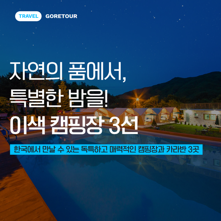  자연의 품에서, 특별한 밤을! 이색 캠핑장 3선