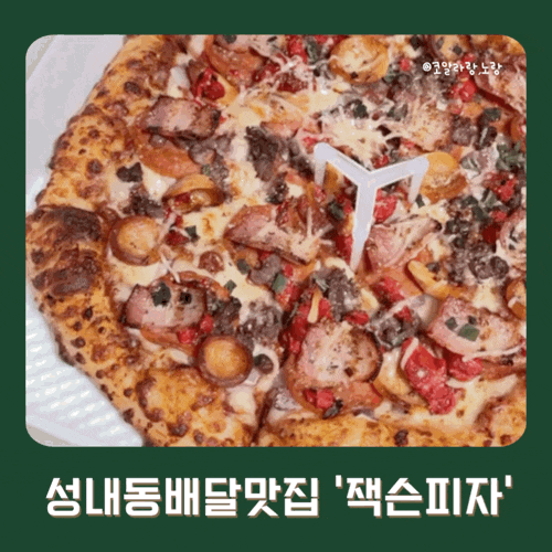  [성내동 배달맛집] 도우까지 맛있는 잭슨 피자 강동구청점( feat. 슈퍼잭슨피자)