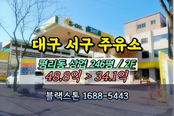  대구 서구 주유소 경매 평리동 200평대 30억대