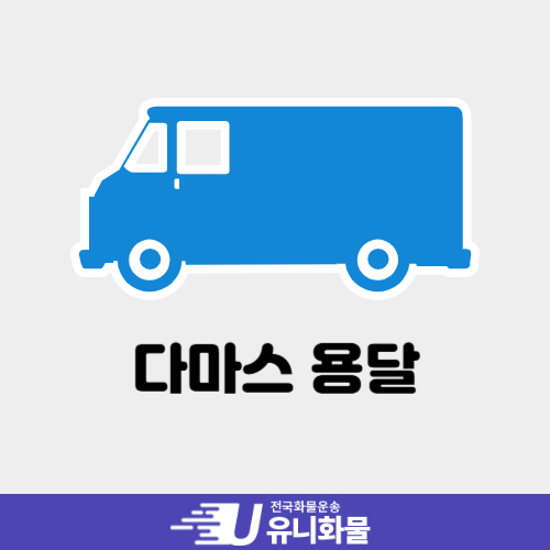 다마스 용달 가격 및 당일 접수 이용 방법