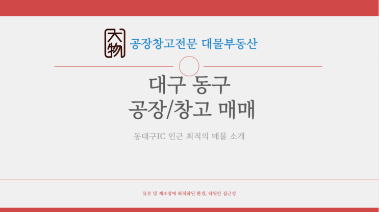 대구동구공장매매 대구공장매매 동대구ic 접근성 좋은 식품제조추천