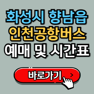  향남시외버스터미널에서 인천공항 가는 8822번 버스 예매, 시간표 완벽가이드!