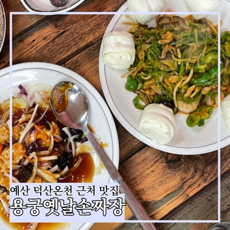  예산 여행 코스 덕산온천 근처 맛집 추천 용궁옛날짜장