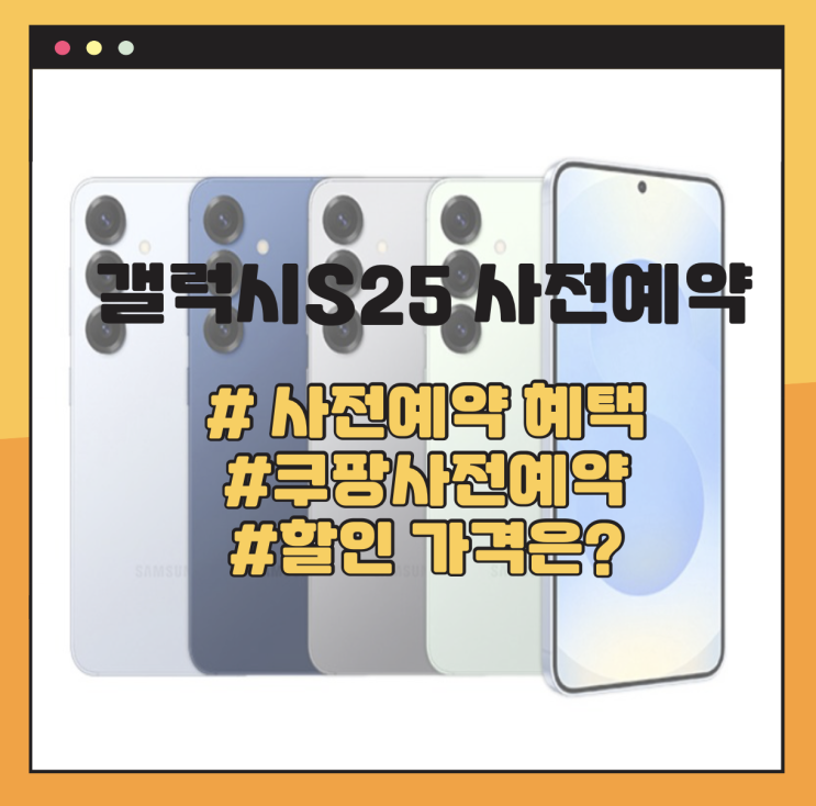  쿠팡 갤럭시S25 사전예약 혜택 안내. 이번 기회 놓치지 마세요