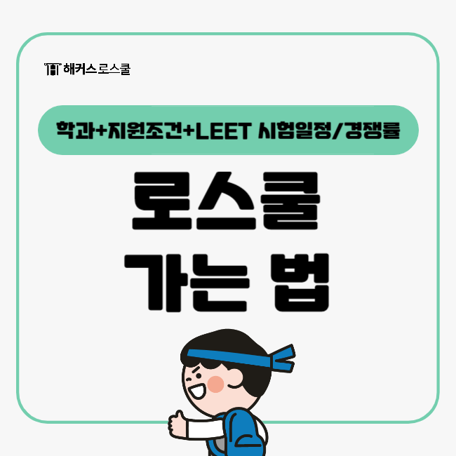  로스쿨 가는 법, 꼭 법학과 나와야만 지원 가능할까?(+지원조건)