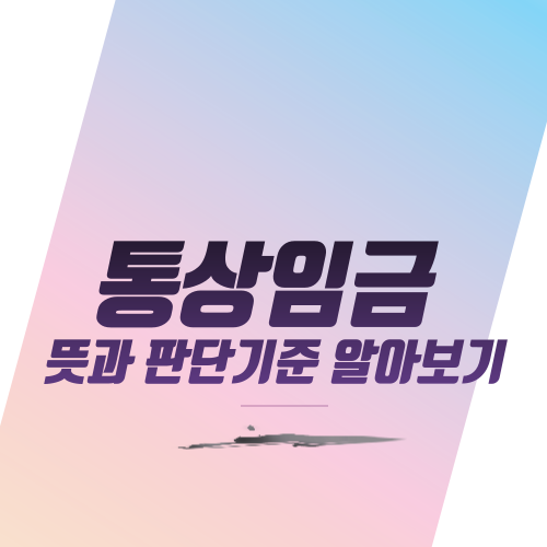  통상임금 뜻과 판단기준  알아보기