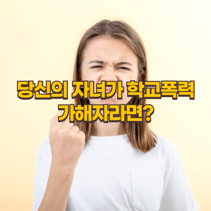  당신의 자녀가 학교폭력 가해자라면? 학교폭력 처벌 기준 5가지