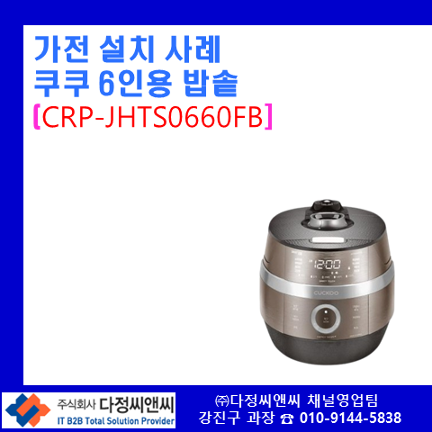  [고객사 사택 가전 설치 사례]IT 회사도 합니다! 고객 맞춤형 밥솥 설치 가이드"