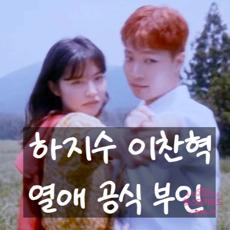  하지수 이찬혁 열애설 인스타 부인, 하지수 프로필 악뮤 관련활동