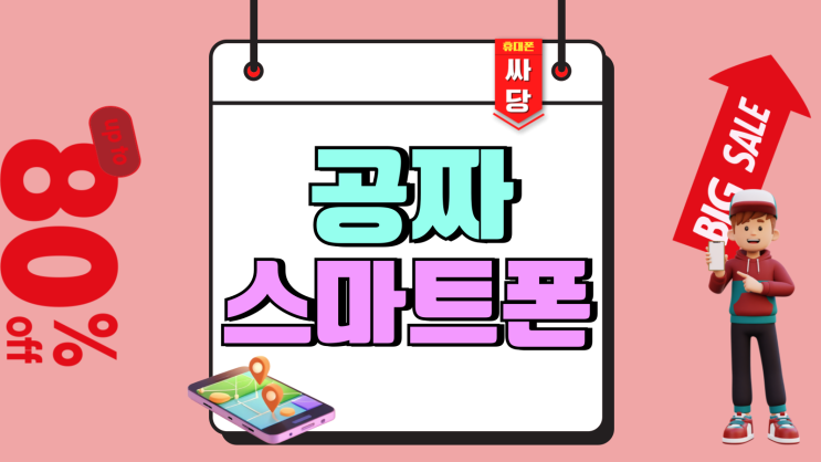 공짜 스마트폰 종류 구입 개통하는 방법 공짜 스마트폰 종류 구입 개통하는 방법