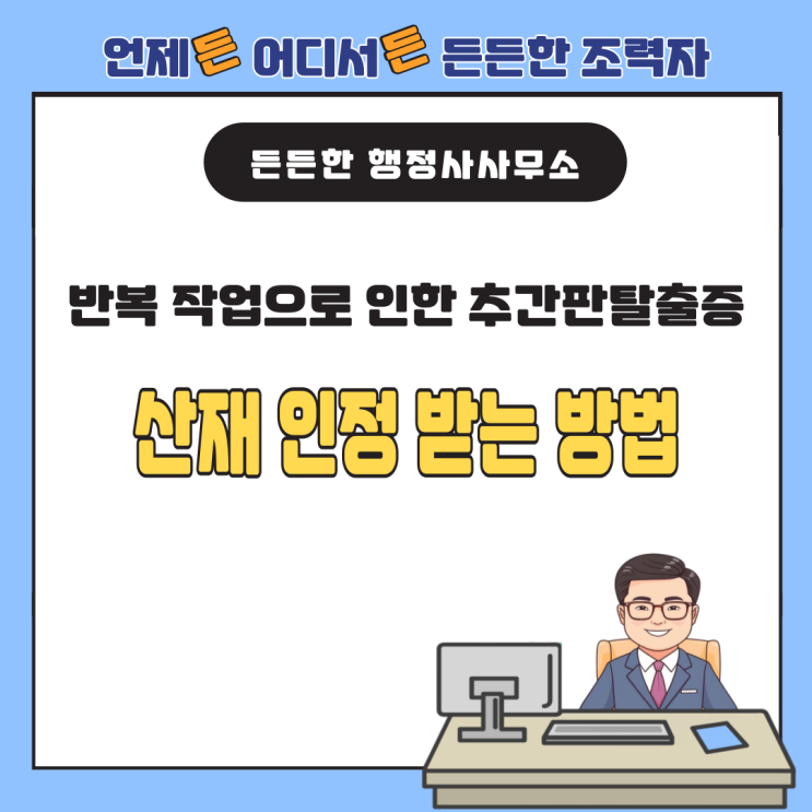  [산업재해 사례 분석] 장기간 반복 작업으로 인한 추간판탈출증, 산재 인정 받는 방법