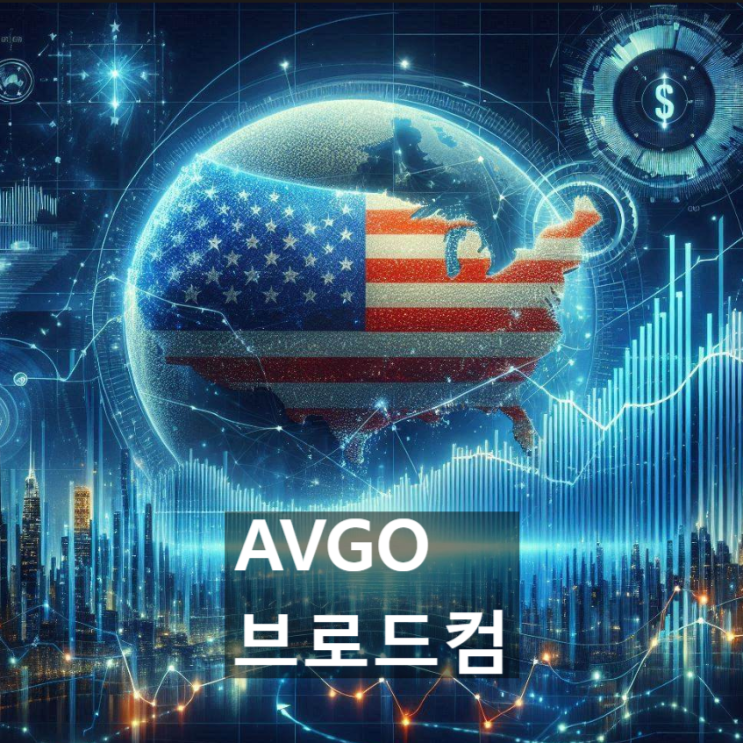  이 美 기업(미국 주식)의 경쟁력은? : 브로드컴 (AVGO, Broadcom Inc.)
