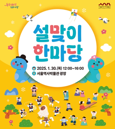 2025 서울역사박물관 서울우리소리박물관 설맞이 행사 서울 설연휴 가볼만한곳
