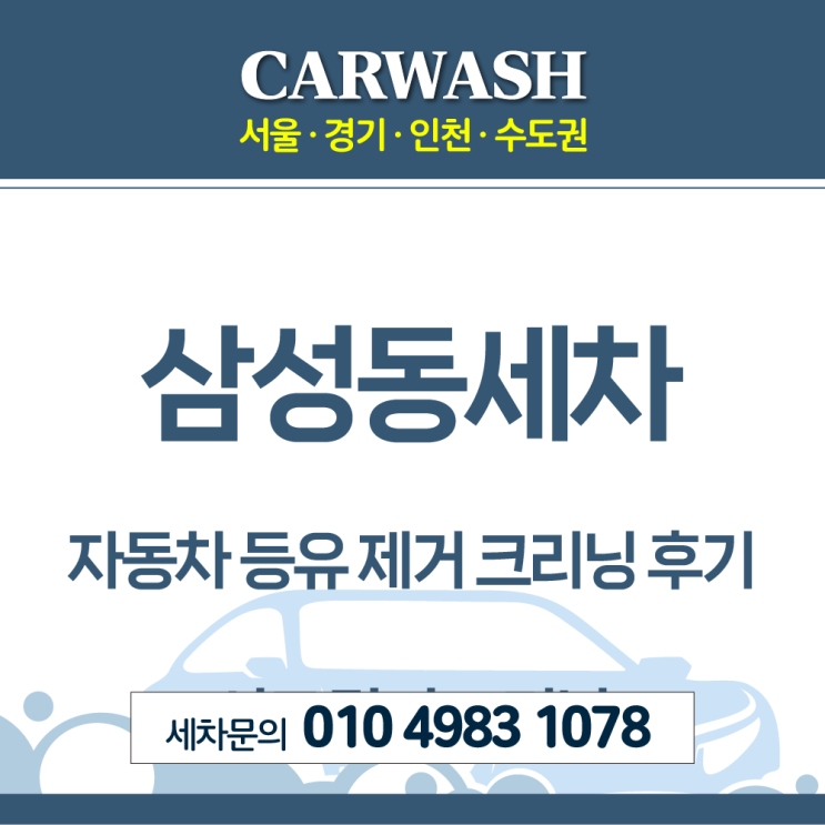  삼성동세차 자동차 등유 제거 크리닝 후기