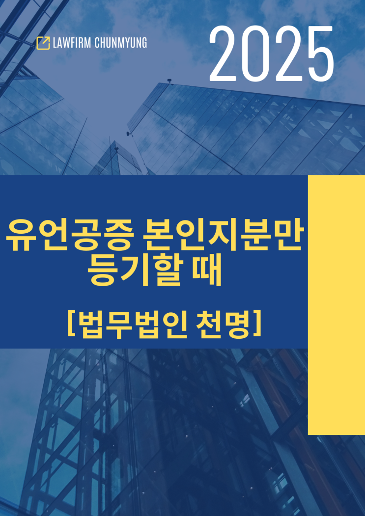유언공증 본인지분만 등기할 때 유언공증 본인지분만 등기할 때