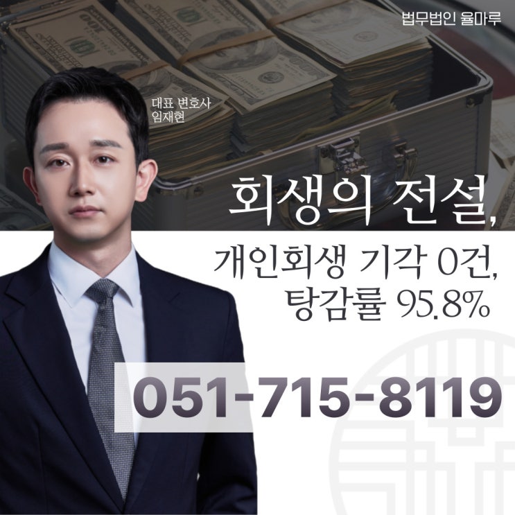  부산기장군개인회생 직장인에게 불이익이 있을까