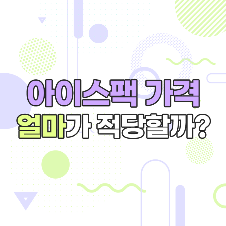 아이스팩 가격 알려드립니다! 합리적이고 품질도 높은 제품은?
