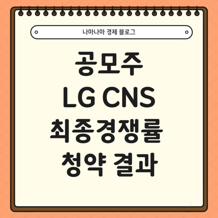  공모주 LG CNS 최종경쟁률 및 청약 결과