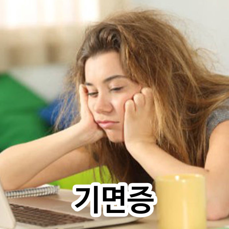 기면증 뜻 초기증상과 원인 테스트, 치료방법 7가지