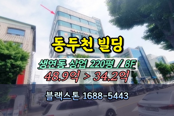  동두천시 빌딩 경매 생연동 8층 상가건물 30억