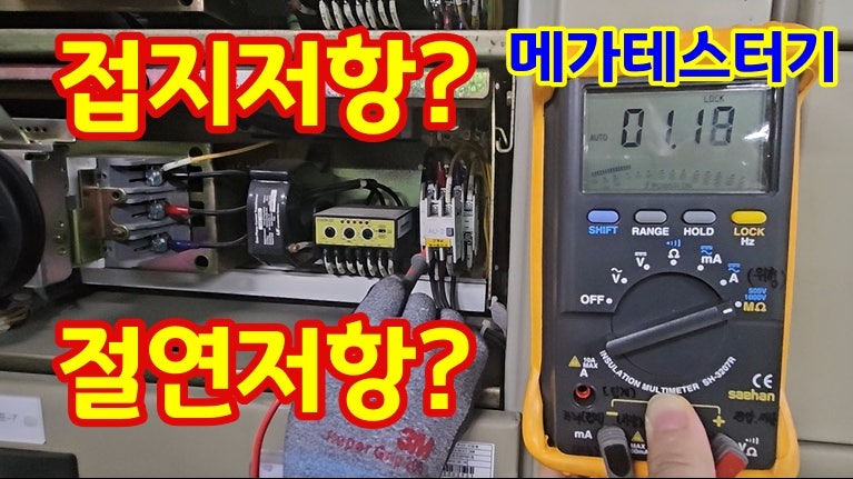 절연저항? 접지저항? 분전함에서 메가테스터기로 측정 및 사용 법