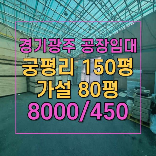  곤지암 도척 공장 임대넓은 마당+아스콘 포장 완료사무실·기숙사 포함즉시 입주 가능