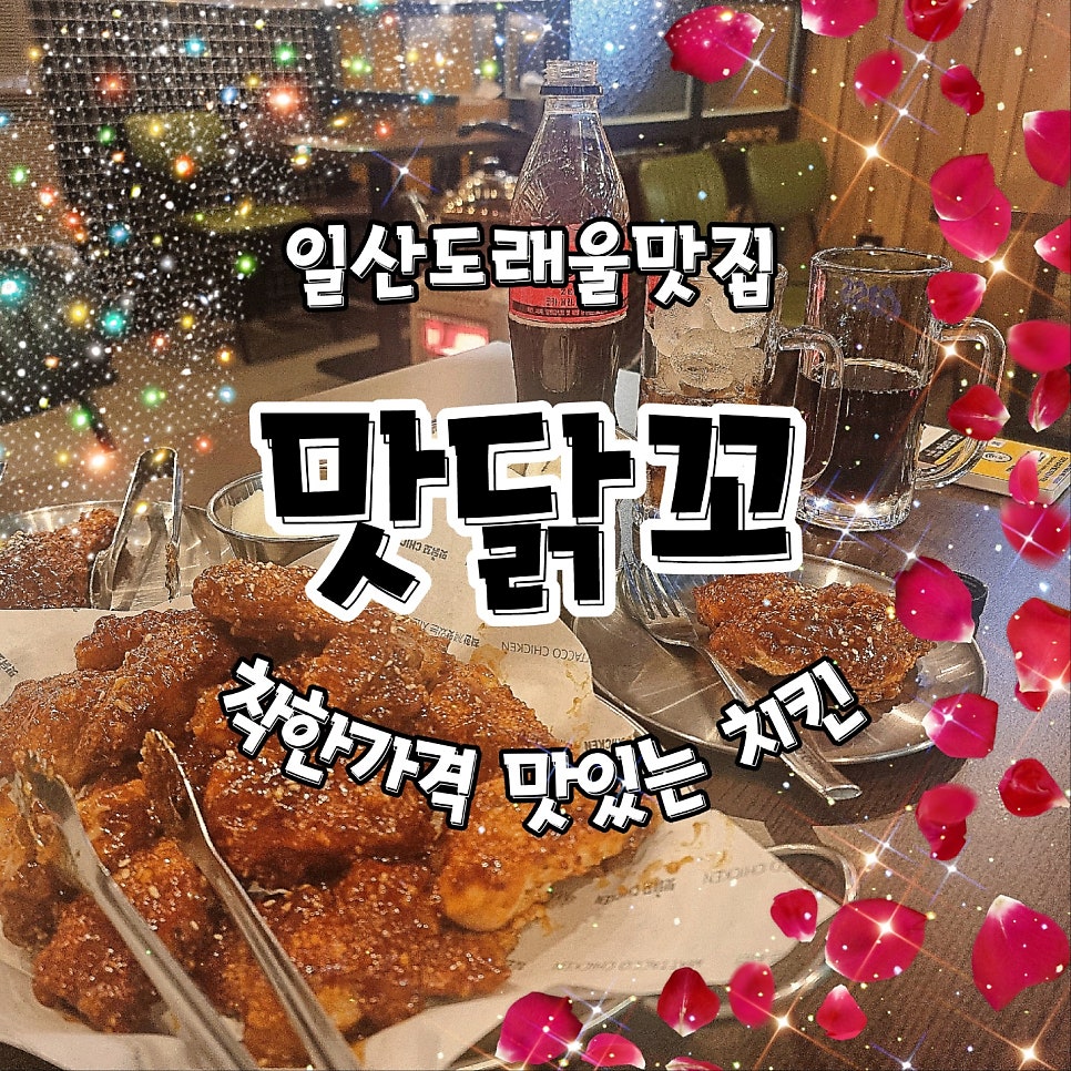 맛닭꼬 일산도래울점 사진 1