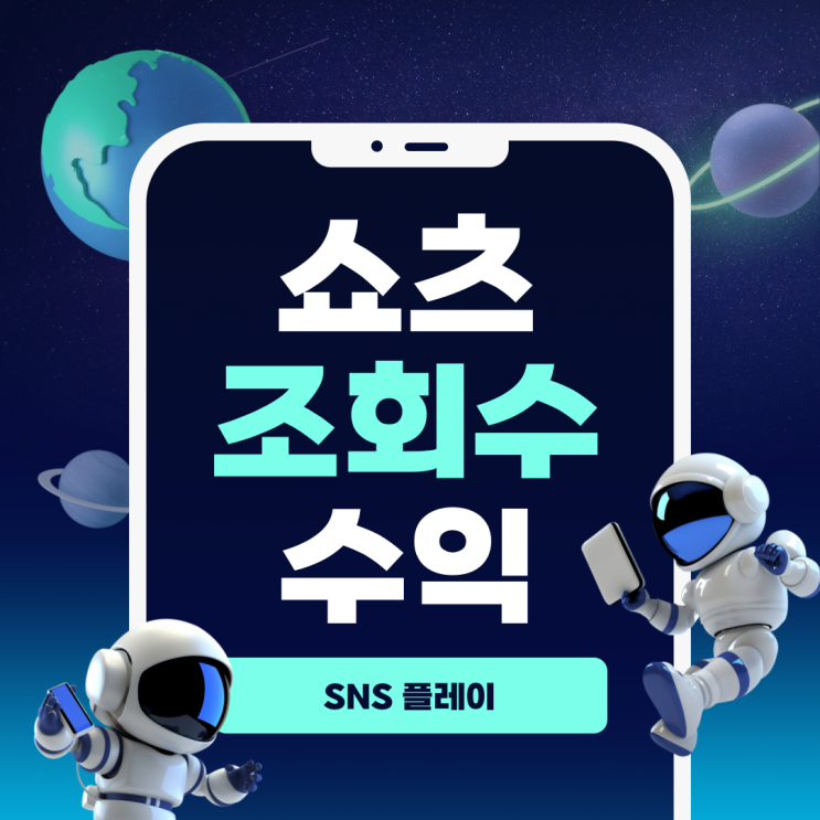  유튜브 쇼츠 조회수 수익 창출 방법