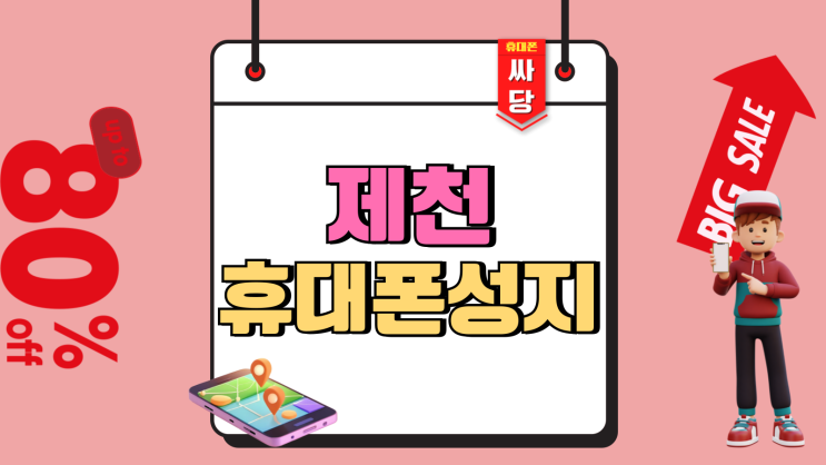 제천 휴대폰 성지 시세표 핸드폰 좌표 이용방법 제천 휴대폰 성지 시세표 핸드폰 좌표 이용방법