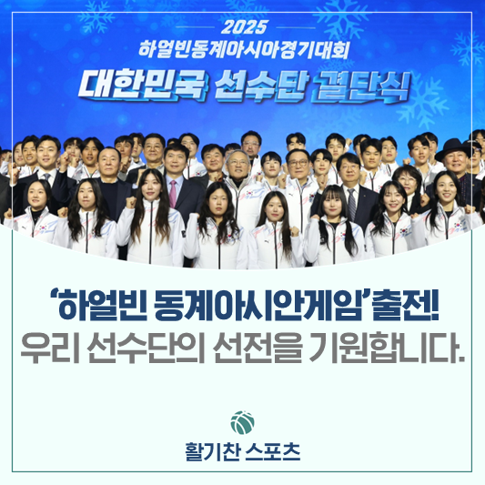 '<b>하얼빈</b> 동계아시안게임' 출전! 우리 <b>선수단</b>의 선전을 기원합니다.