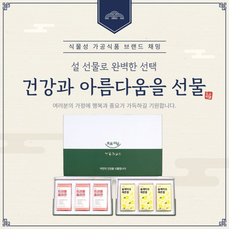  설 선물로 완벽한 선택 건강과 아름다움을 선물하다