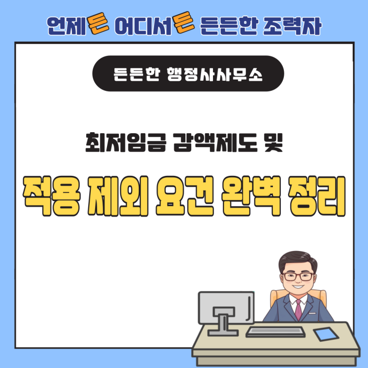  2025년 최저임금, 감액제도 및 적용 제외 요건 완벽 정리