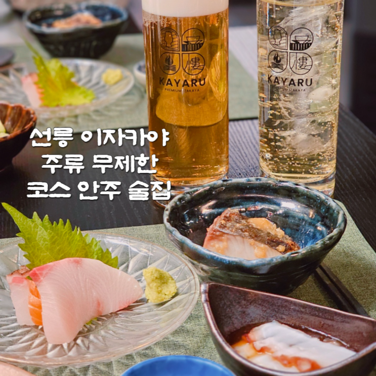 무제한 주류 선릉 술집 카야루 강남 핫플 데이트 후기 무제한 주류 선릉 술집 카야루 강남 핫플 데이트 후기