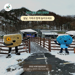  2025 설날 Geo 한마당 포천 설연휴 행사 한탄강 세계지질공원