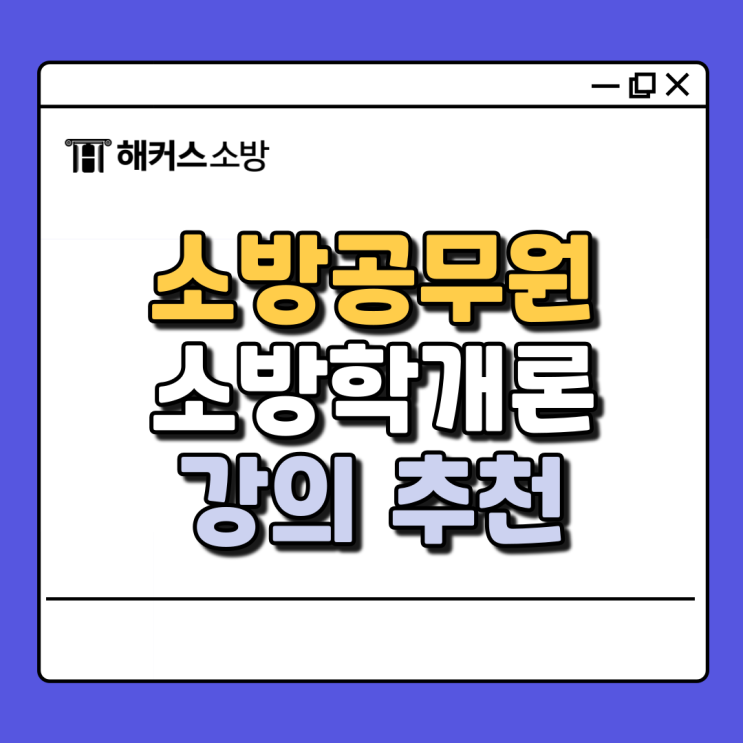  소방공무원 강의 추천, 소방학개론 필수로 공부해야 하는 이유!