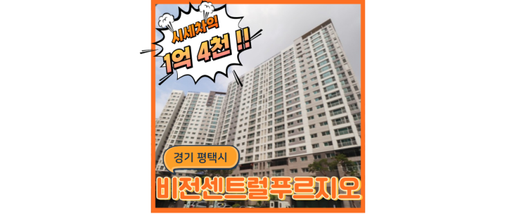  평택아파트경매 평택비전센트럴푸르지오 경매 호재