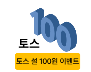  토스 100원 이벤트로 설 연휴를 알차게 즐기는 법 