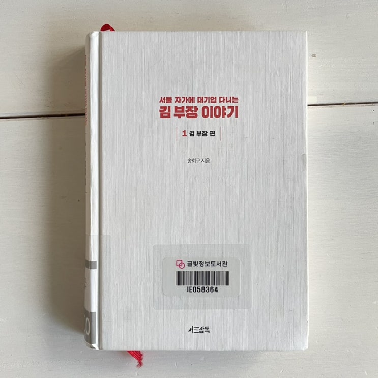  김부장이야기 송희구 지음 / 어쩌면 나 어쩌면 나의 지인들의 이야기
