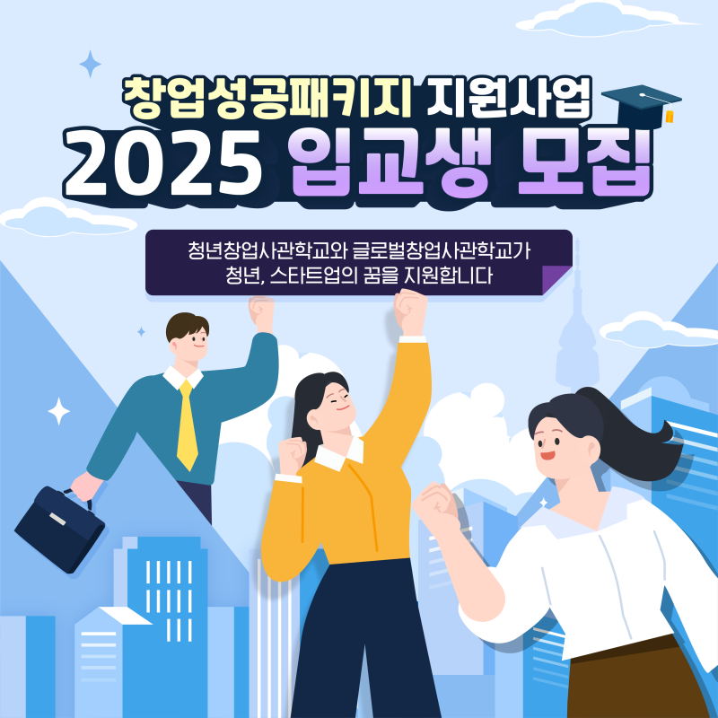 2025년 청년창업사관학교(제15기)·글로벌창업사관학교(제6기) 입교생 모집!