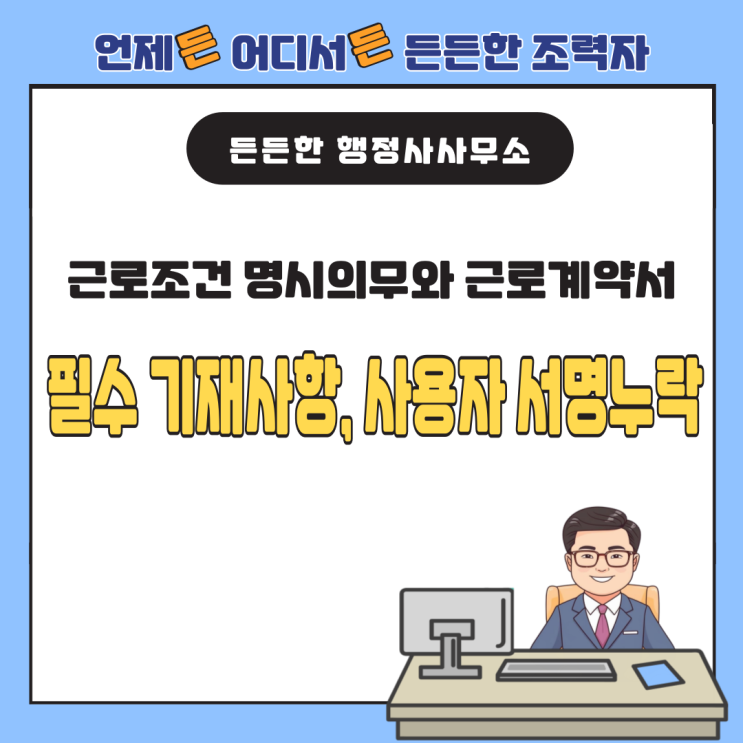  근로조건 명시의무와 근로계약서 효력: 필수 기재사항 누락 및 사용자의 서명이 없는 경우