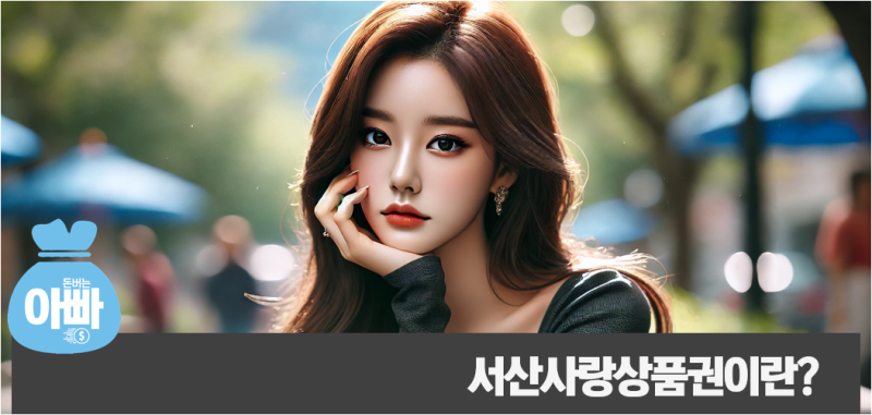 서산사랑상품권 사용처, 이 가맹점도 된다고?